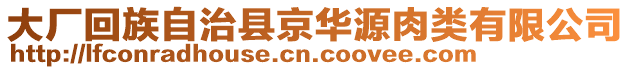 大廠回族自治縣京華源肉類有限公司