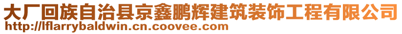 大廠回族自治縣京鑫鵬輝建筑裝飾工程有限公司