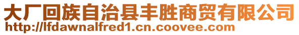 大廠回族自治縣豐勝商貿有限公司