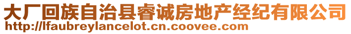 大廠回族自治縣睿誠房地產(chǎn)經(jīng)紀有限公司