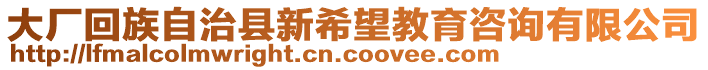 大廠回族自治縣新希望教育咨詢有限公司