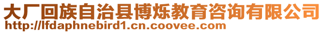 大廠回族自治縣博爍教育咨詢有限公司