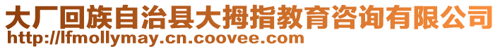 大廠回族自治縣大拇指教育咨詢有限公司