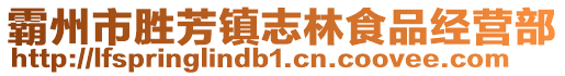 霸州市胜芳镇志林食品经营部