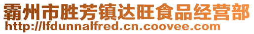 霸州市勝芳鎮達旺食品經營部
