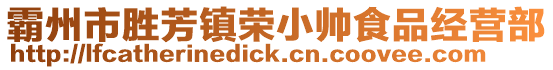 霸州市勝芳鎮榮小帥食品經營部