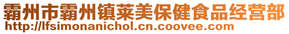 霸州市霸州鎮萊美保健食品經營部