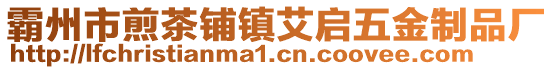 霸州市煎茶铺镇艾启五金制品厂