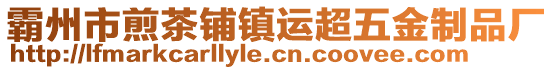 霸州市煎茶鋪鎮(zhèn)運超五金制品廠