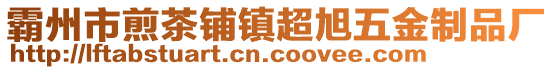 霸州市煎茶鋪鎮(zhèn)超旭五金制品廠