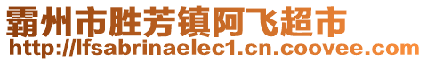 霸州市勝芳鎮(zhèn)阿飛超市