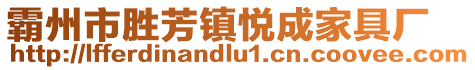 霸州市勝芳鎮(zhèn)悅成家具廠