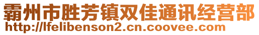 霸州市勝芳鎮雙佳通訊經營部