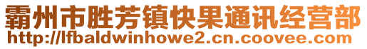 霸州市勝芳鎮(zhèn)快果通訊經(jīng)營部