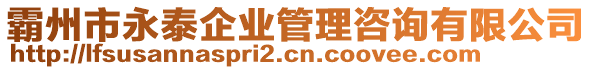 霸州市永泰企業(yè)管理咨詢有限公司