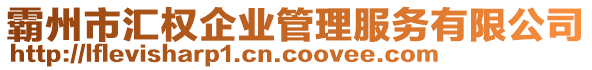 霸州市匯權(quán)企業(yè)管理服務(wù)有限公司