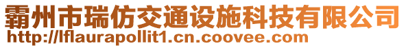 霸州市瑞仿交通設施科技有限公司