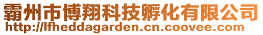 霸州市博翔科技孵化有限公司