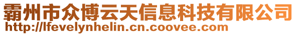 霸州市眾博云天信息科技有限公司