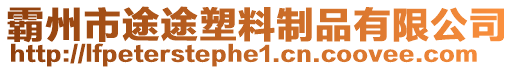 霸州市途途塑料制品有限公司