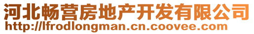 河北暢營房地產(chǎn)開發(fā)有限公司