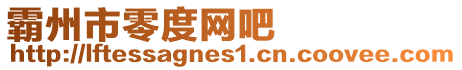 霸州市零度網(wǎng)吧
