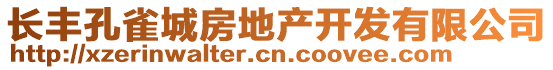 長(zhǎng)豐孔雀城房地產(chǎn)開(kāi)發(fā)有限公司