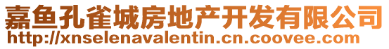 嘉魚(yú)孔雀城房地產(chǎn)開(kāi)發(fā)有限公司