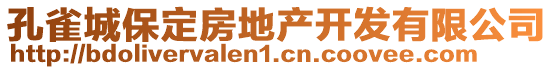 孔雀城保定房地產開發(fā)有限公司