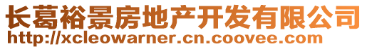 長(zhǎng)葛裕景房地產(chǎn)開發(fā)有限公司