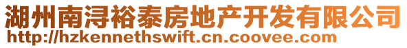 湖州南潯裕泰房地產(chǎn)開發(fā)有限公司