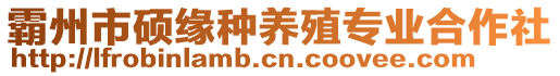 霸州市碩緣種養(yǎng)殖專業(yè)合作社