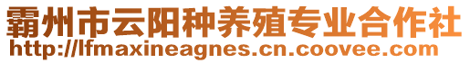 霸州市云陽(yáng)種養(yǎng)殖專業(yè)合作社