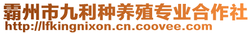 霸州市九利種養(yǎng)殖專業(yè)合作社