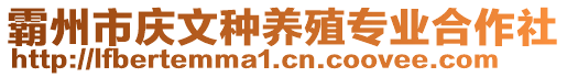 霸州市慶文種養(yǎng)殖專業(yè)合作社