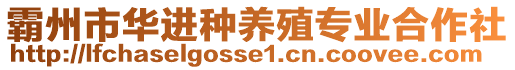 霸州市華進(jìn)種養(yǎng)殖專業(yè)合作社