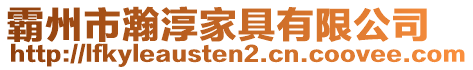 霸州市瀚淳家具有限公司