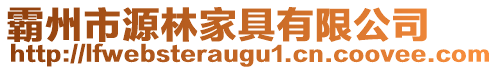 霸州市源林家具有限公司