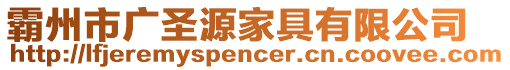 霸州市廣圣源家具有限公司