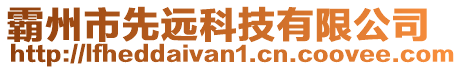 霸州市先遠科技有限公司