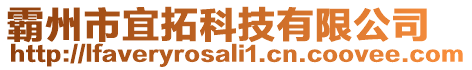 霸州市宜拓科技有限公司