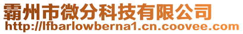 霸州市微分科技有限公司