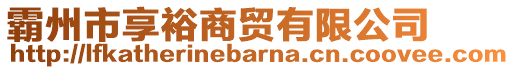 霸州市享裕商貿(mào)有限公司