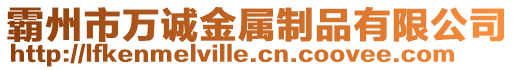 霸州市萬誠金屬制品有限公司