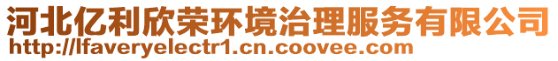 河北億利欣榮環(huán)境治理服務(wù)有限公司