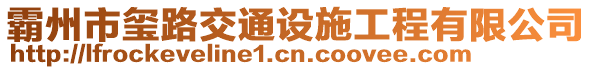 霸州市璽路交通設施工程有限公司