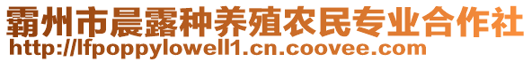 霸州市晨露種養(yǎng)殖農(nóng)民專業(yè)合作社