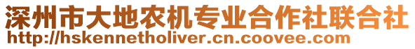 深州市大地農機專業合作社聯合社