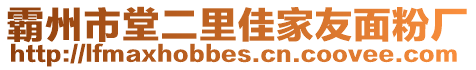 霸州市堂二里佳家友面粉廠