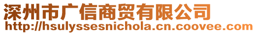 深州市廣信商貿(mào)有限公司